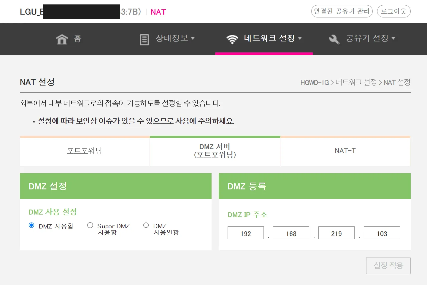 통신사 모뎀 NAT 설정의 DMZ 서버 설정 화면
